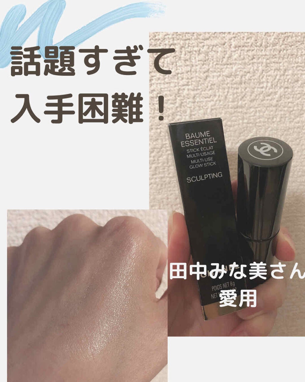 ボーム エサンシエル/CHANEL/スティックハイライトを使ったクチコミ(1枚目)