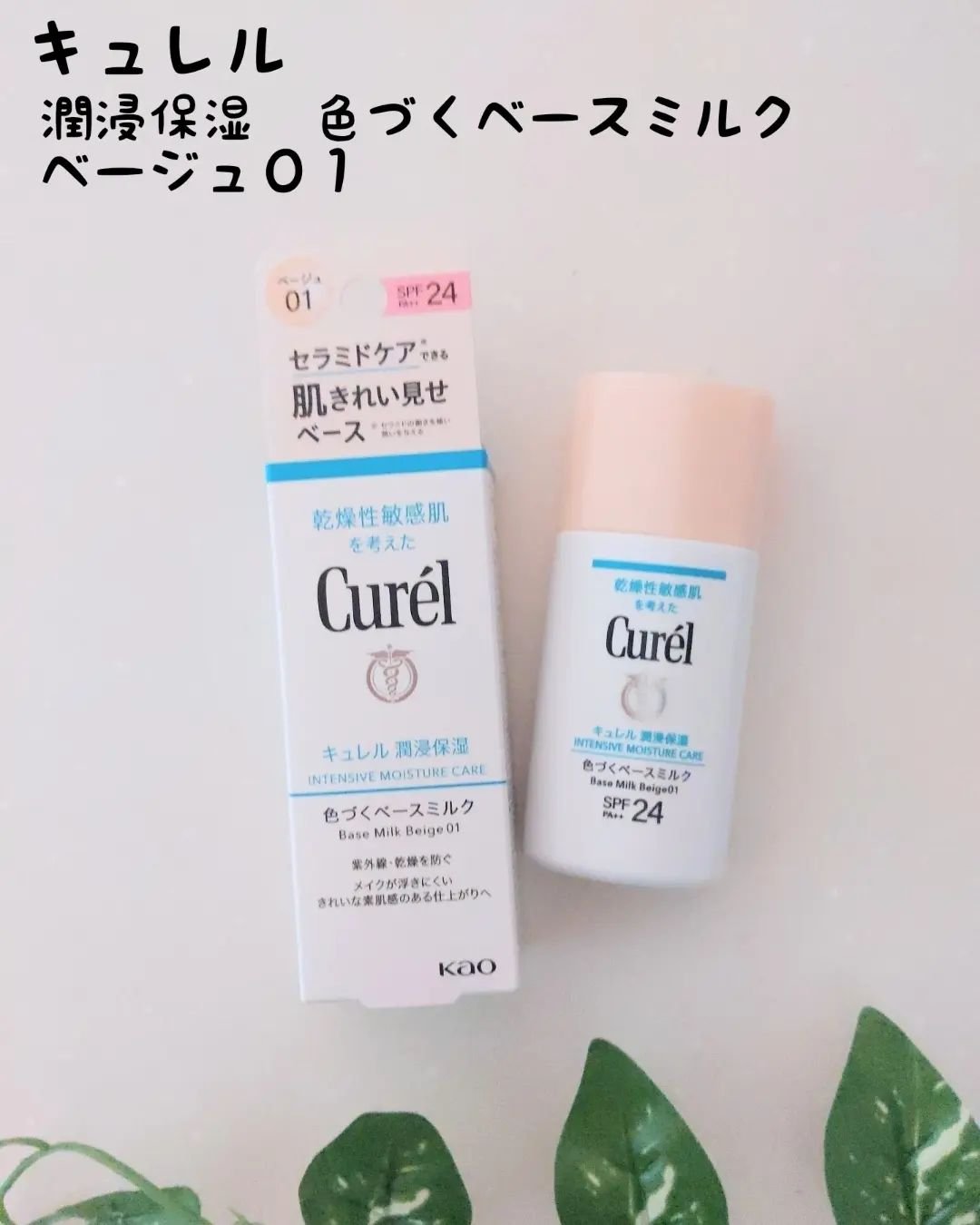 潤浸保湿 色づくベースミルク /キュレル/日焼け止めミルクを使ったクチコミ（1枚目）