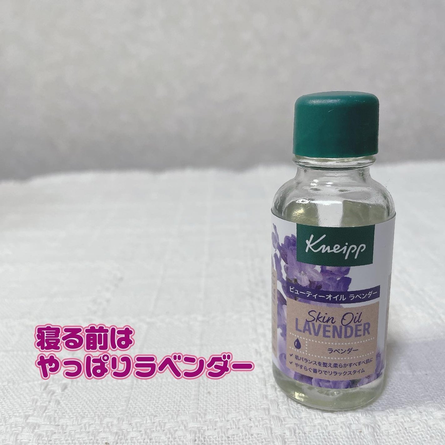 クナイプ ビューティーオイル ラベンダー/クナイプ/ボディオイルを使ったクチコミ(1枚目)