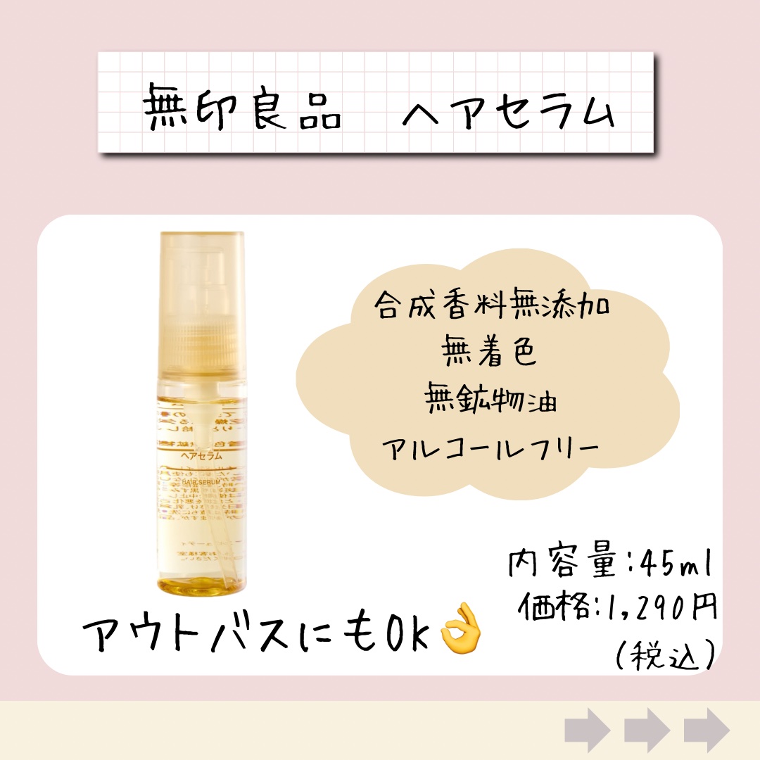 ヘアセラム/無印良品/ヘアオイルを使ったクチコミ（1枚目）