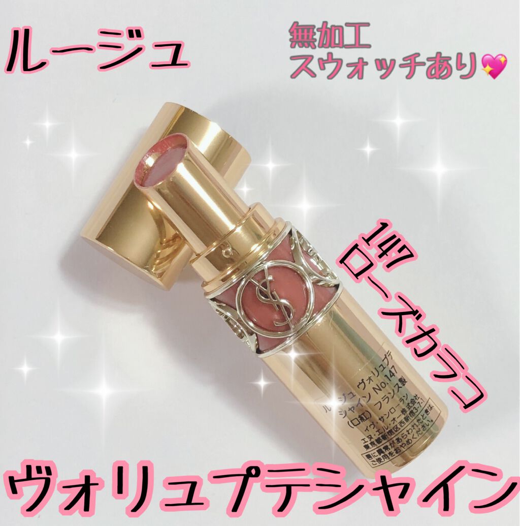 ルージュ ヴォリュプテ シャイン/YVES SAINT LAURENT BEAUTE/口紅を使ったクチコミ(1枚目)