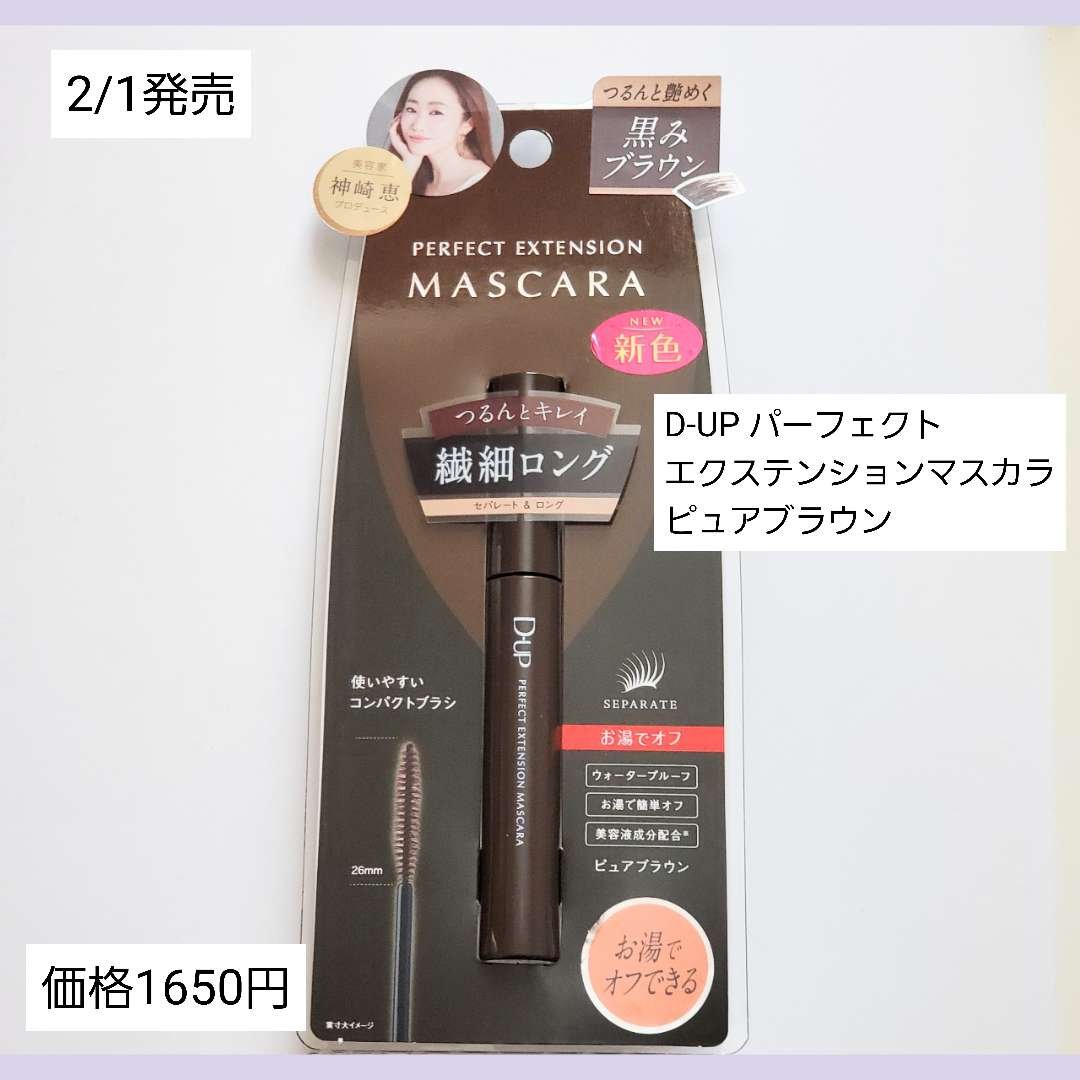 パーフェクトエクステンション マスカラ/D-UP/マスカラを使ったクチコミ（2枚目）