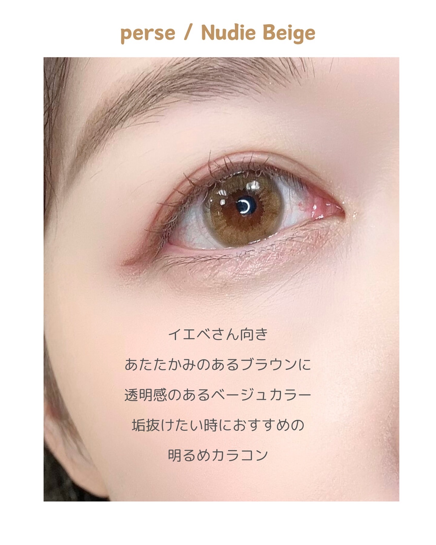 perse 1day ヌーディーベージュ/perse/ワンデー（１DAY）カラコンを使ったクチコミ（3枚目）