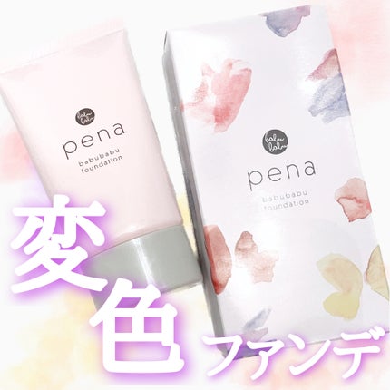 pena ペーナ/ばぶばぶコスメ/その他ファンデーションを使ったクチコミ(1枚目)
