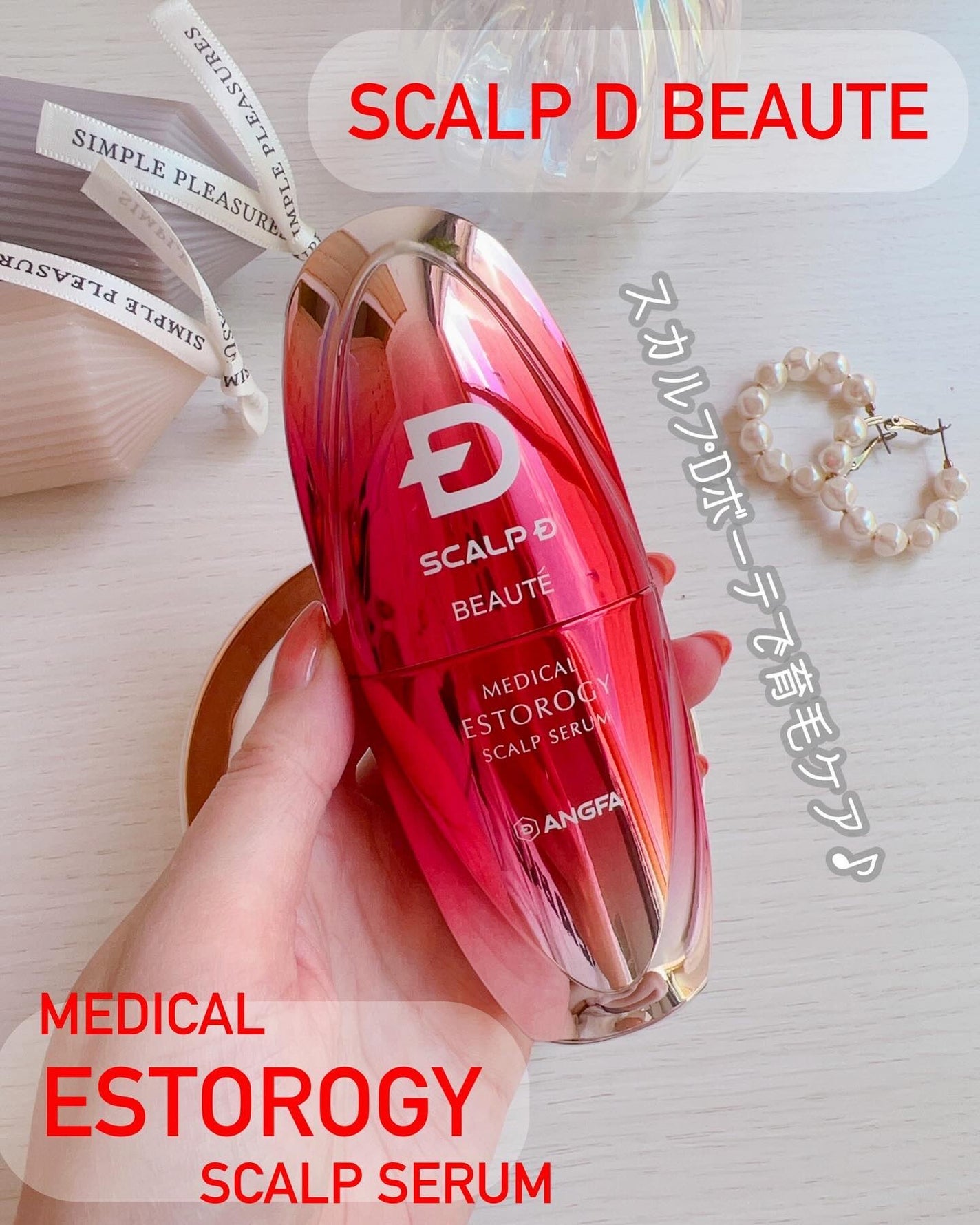 スカルプD ボーテ メディカルエストロジー スカルプセラム/アンファー(スカルプD)/頭皮ローションを使ったクチコミ(1枚目)