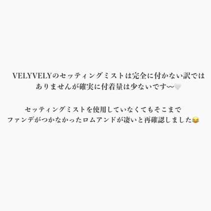 セッティングフィクサー/VELY VELY/フィックスミストを使ったクチコミ(5枚目)