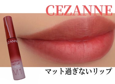 ウォータリーティントリップ マット/CEZANNE/口紅を使ったクチコミ（1枚目）