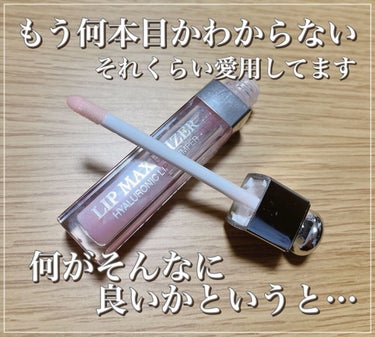 【旧】ディオール アディクト リップ マキシマイザー 001 ピンク/Dior/リップグロスを使ったクチコミ（2枚目）