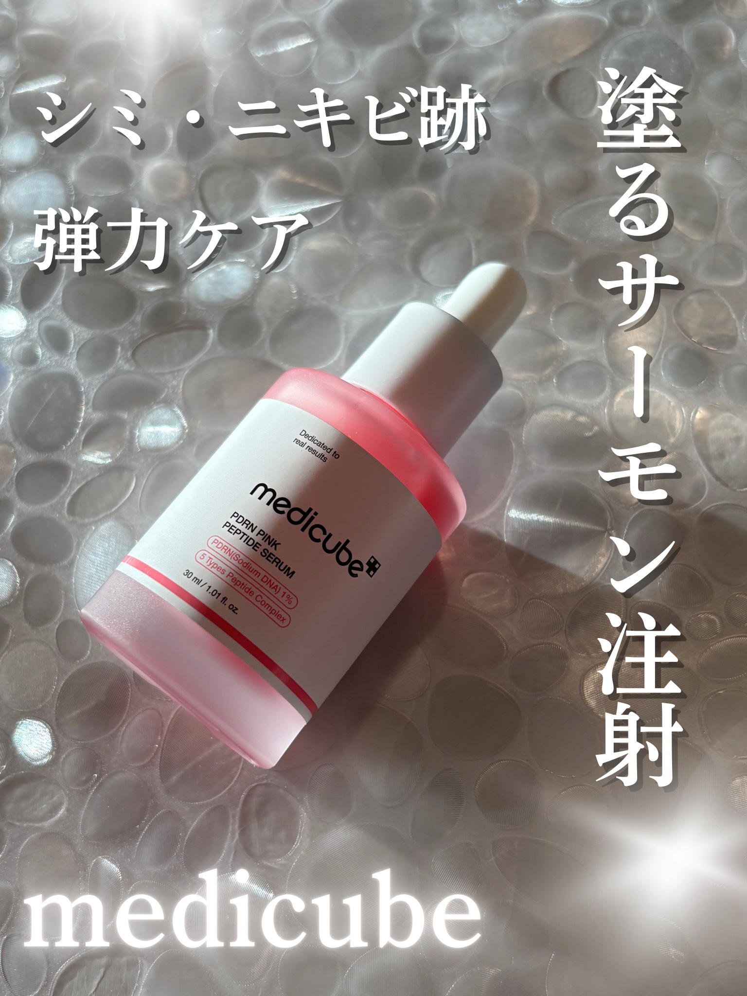 PDRNピンクアンプル PDRN 10,000ppm配合/MEDICUBE/美容液を使ったクチコミ（1枚目）