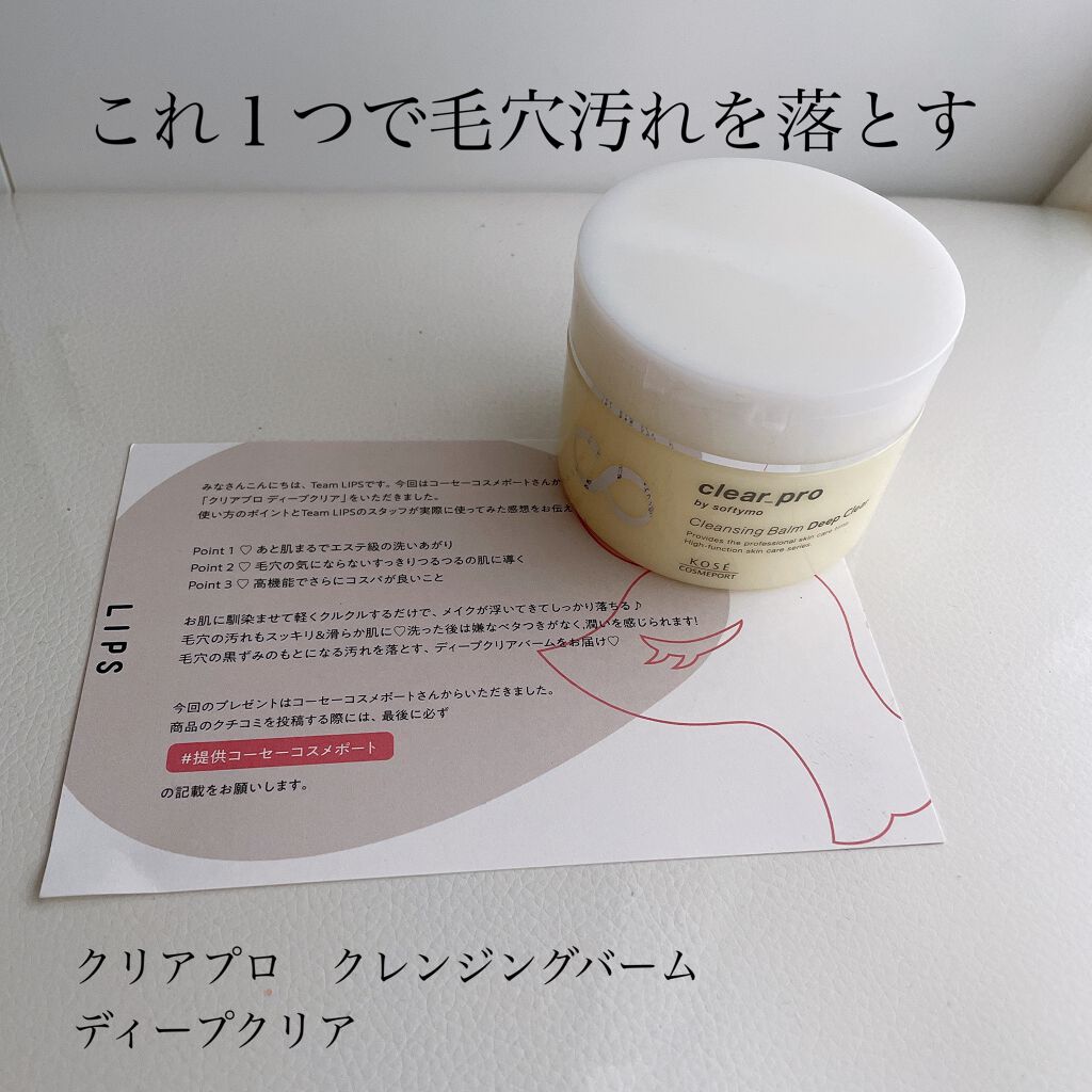 ソフティモ クリアプロ クレンジングバーム ディープクリア/ソフティモ/クレンジングバームを使ったクチコミ(1枚目)