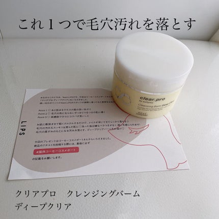 ソフティモ クリアプロ クレンジングバーム ディープクリア/ソフティモ/クレンジングバームを使ったクチコミ(1枚目)