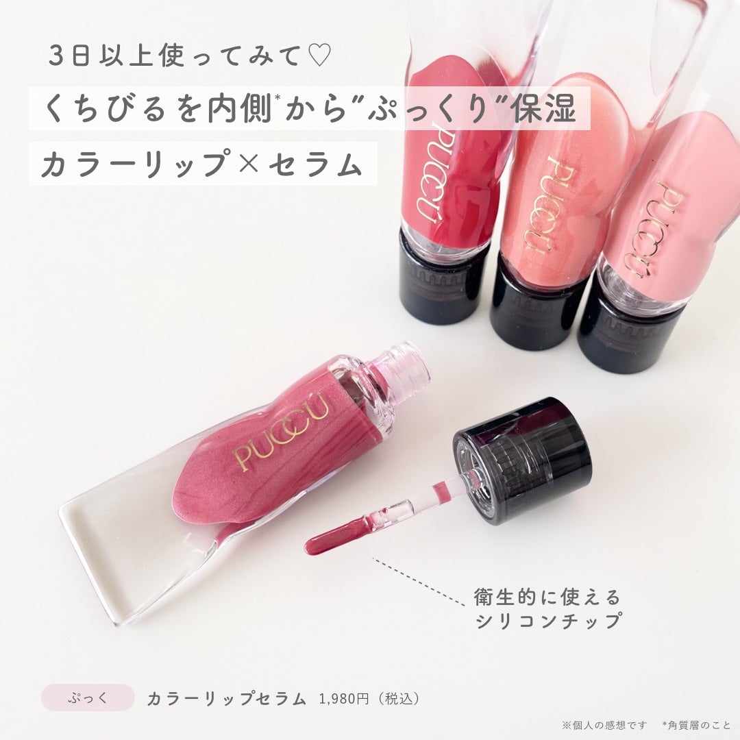 カラーリップセラム/PUCCÚ/リップグロスを使ったクチコミ(2枚目)