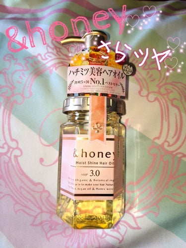 モイストシャイン ヘアオイル3.0/&honey/ヘアオイルを使ったクチコミ（1枚目）