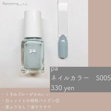 pa ネイルカラー S005/pa nail collective/マニキュアを使ったクチコミ（3枚目）