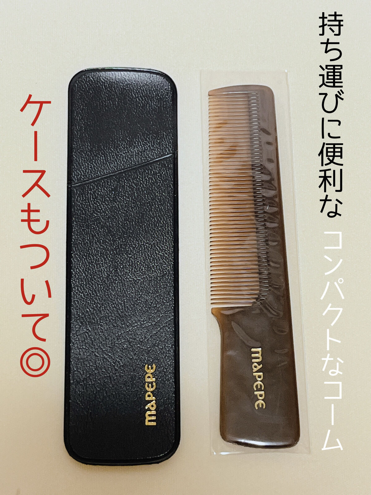 マペペ つげ櫛のクチコミ「ポーチに長年使ってたコームが壊れて
何かいいのないかと探してたら
こちらを発見し良かったので紹.....」（1枚目）