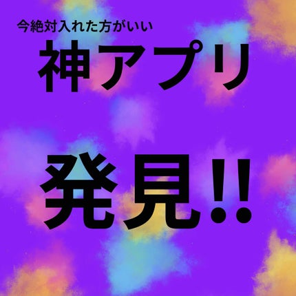 もち on LIPS 「今日はアプリについてです!美容とか関係なくてごめんなさい🙇♀..」(1枚目)
