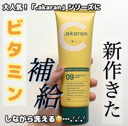 ビタバランスジェルクレンジング/.akaran/クレンジングジェルを使ったクチコミ(1枚目)
