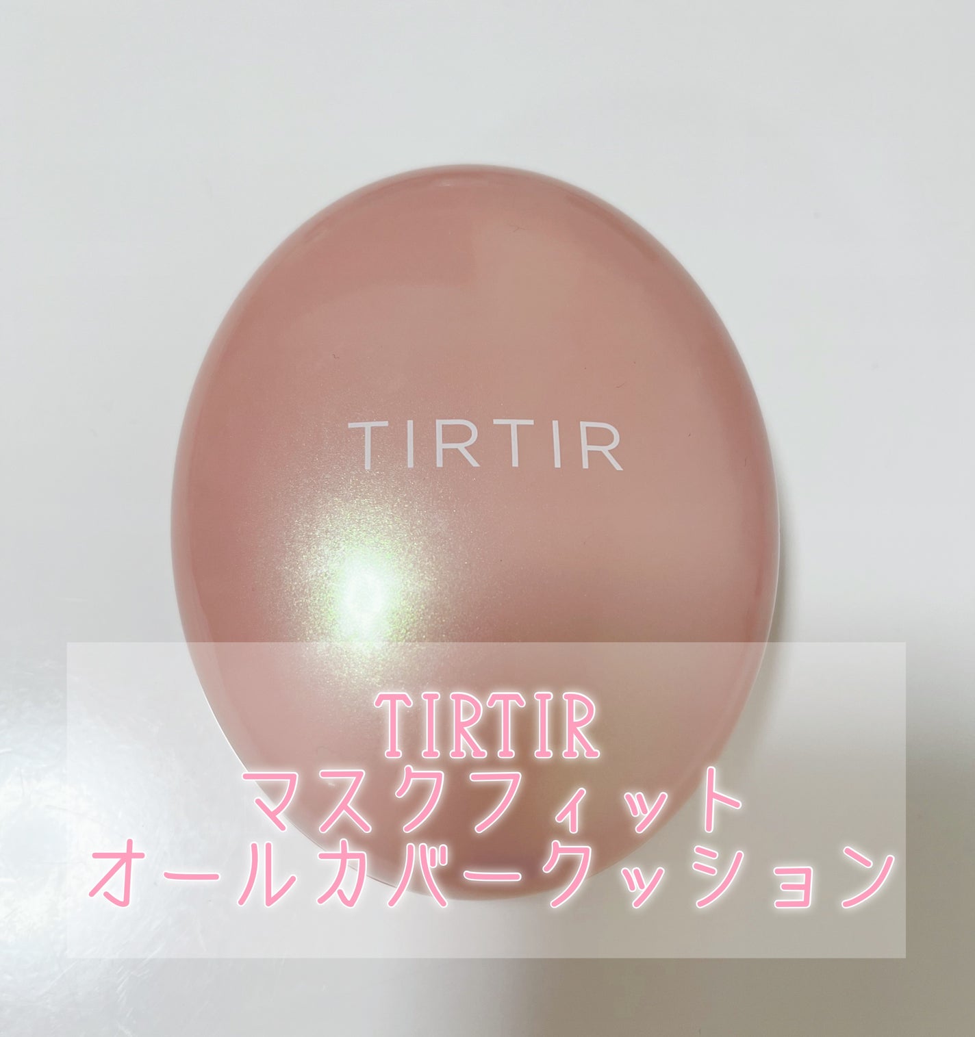 マスクフィットオールカバークッション/TIRTIR(ティルティル)/クッションファンデーションを使ったクチコミ(1枚目)