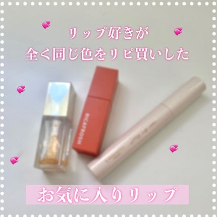 ジューシーリブティント/RICAFROSH/リップティントを使ったクチコミ(1枚目)
