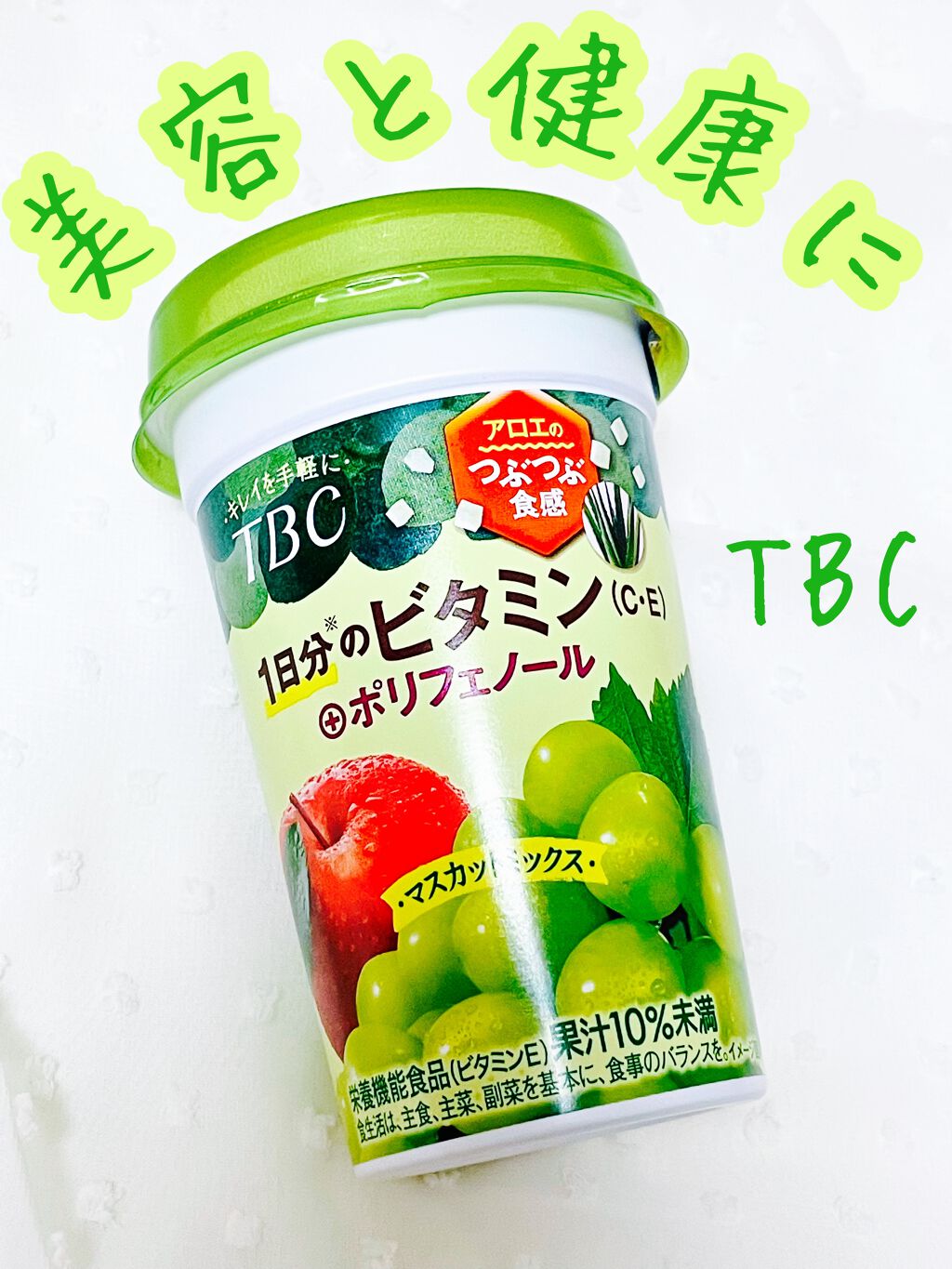 1日分のビタミンC・E ＋ポリフェノール/TBC/美容ドリンクを使ったクチコミ（1枚目）