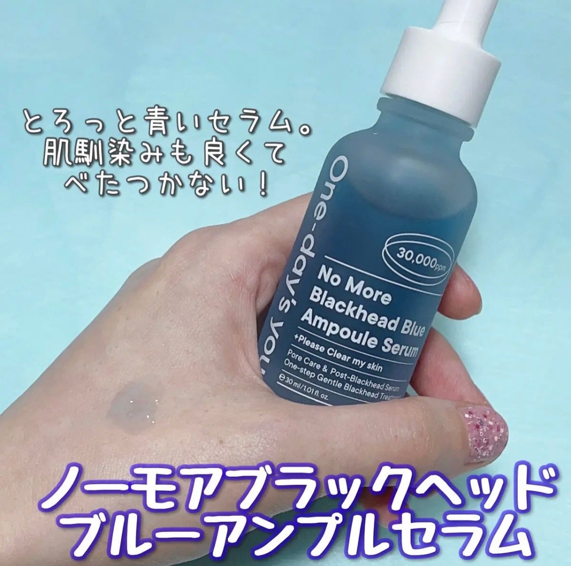 ノーモアブラックヘッド ブルーアンプルセラム/One-day's you/美容液を使ったクチコミ(1枚目)