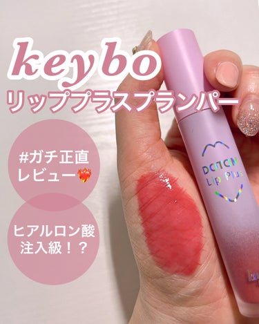 ドトムリッププラスプランパー/keybo/リップグロスを使ったクチコミ（1枚目）