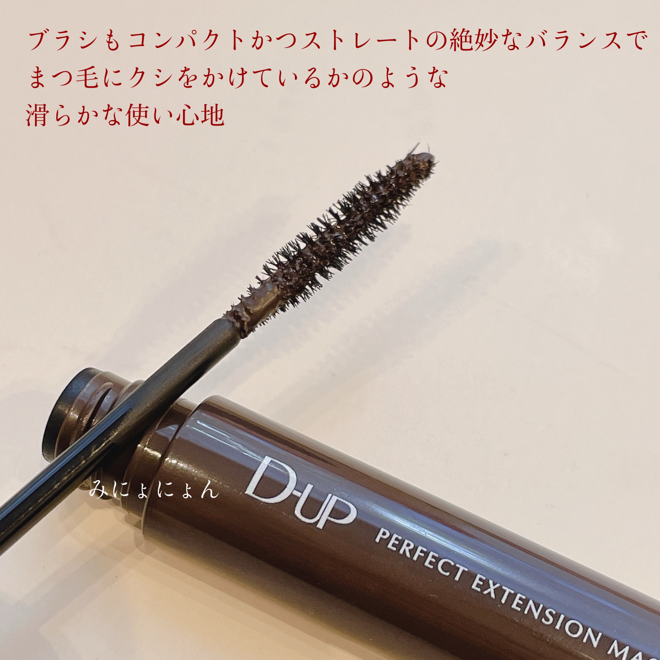 パーフェクトエクステンション マスカラ/D-UP/マスカラを使ったクチコミ（2枚目）