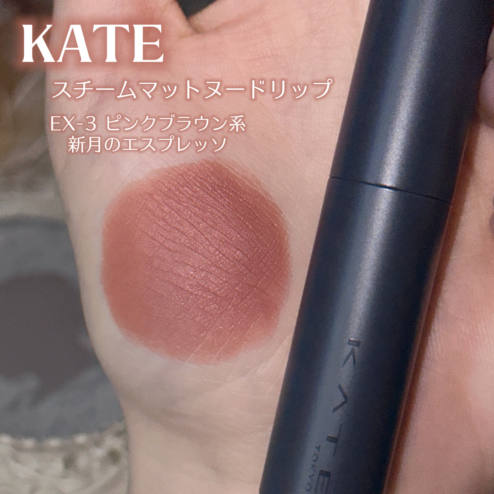 スチームマットヌードリップ EX-3 ピンクブラウン系【新月のエスプレッソ】/KATE/口紅を使ったクチコミ（2枚目）