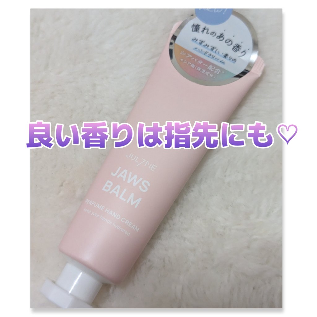 パフュームハンドクリーム ジョーズバーム/JUL7ME/ハンドクリームを使ったクチコミ（1枚目）
