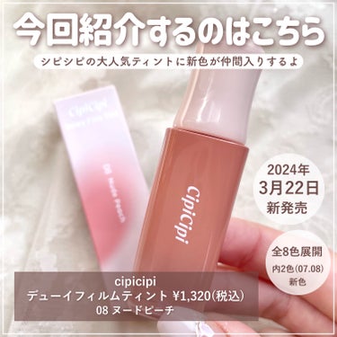 CipiCipi デューイフィルムティントのクチコミ「\\CipiCipi新色🍑// ばぶみ強すぎ白桃カラーが可愛すぎる…👼🏻🍼3.22NEW✨️
.....」（2枚目）