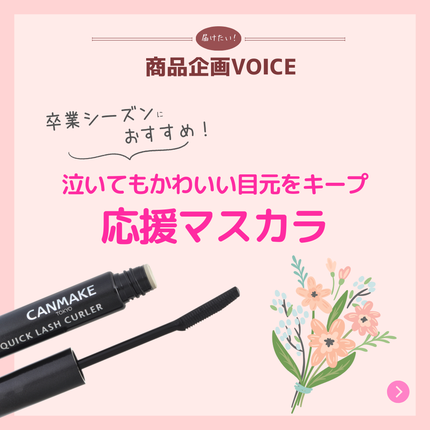 クイックラッシュカーラー/キャンメイク/マスカラ下地を使ったクチコミ(1枚目)