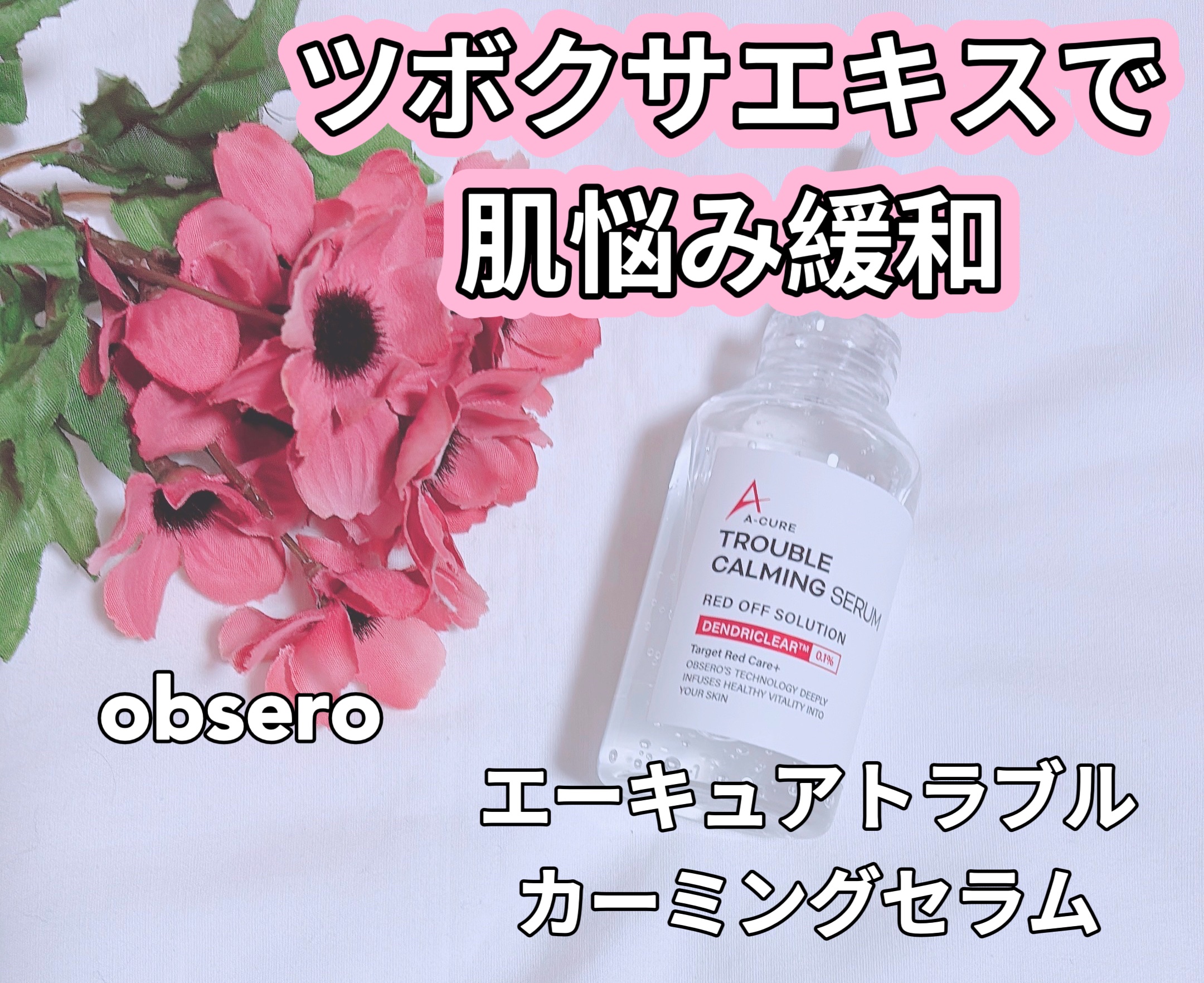 エーキュアトラブルカーミングセラム/obsero/美容液を使ったクチコミ（1枚目）