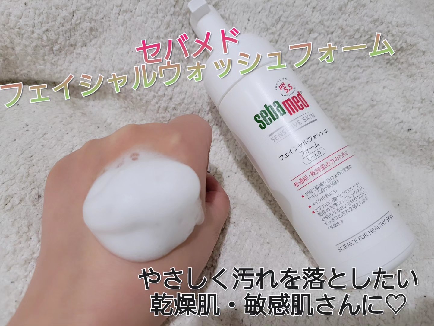 フェイシャルウォッシュフォーム(しっとり)/セバメド/洗顔フォームを使ったクチコミ（1枚目）