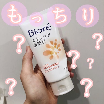 スキンケア洗顔料 リッチモイスチャー/ビオレ/洗顔フォームを使ったクチコミ(1枚目)