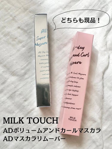 Milk Touch オールデイ ボリュームアンドカールマスカラのクチコミ「3月12日発売の美的GRANDは付録現品👀

Milk Touchの人気マスカラとリムーバーの.....」（2枚目）