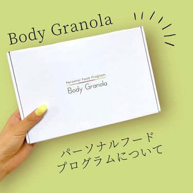 カルビー パーソナルフードプログラム Body Granolaのクチコミ「#PR カルビー様からご提供いただきました🌿

自身の腸内フローラを調べてみたい方におすすめ！.....」（1枚目）