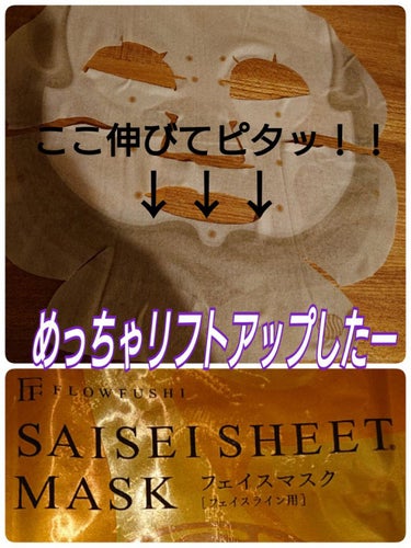 SAISEIシートマスク フェイスライン用/UZU BY FLOWFUSHI/シートマスク・パックを使ったクチコミ（2枚目）