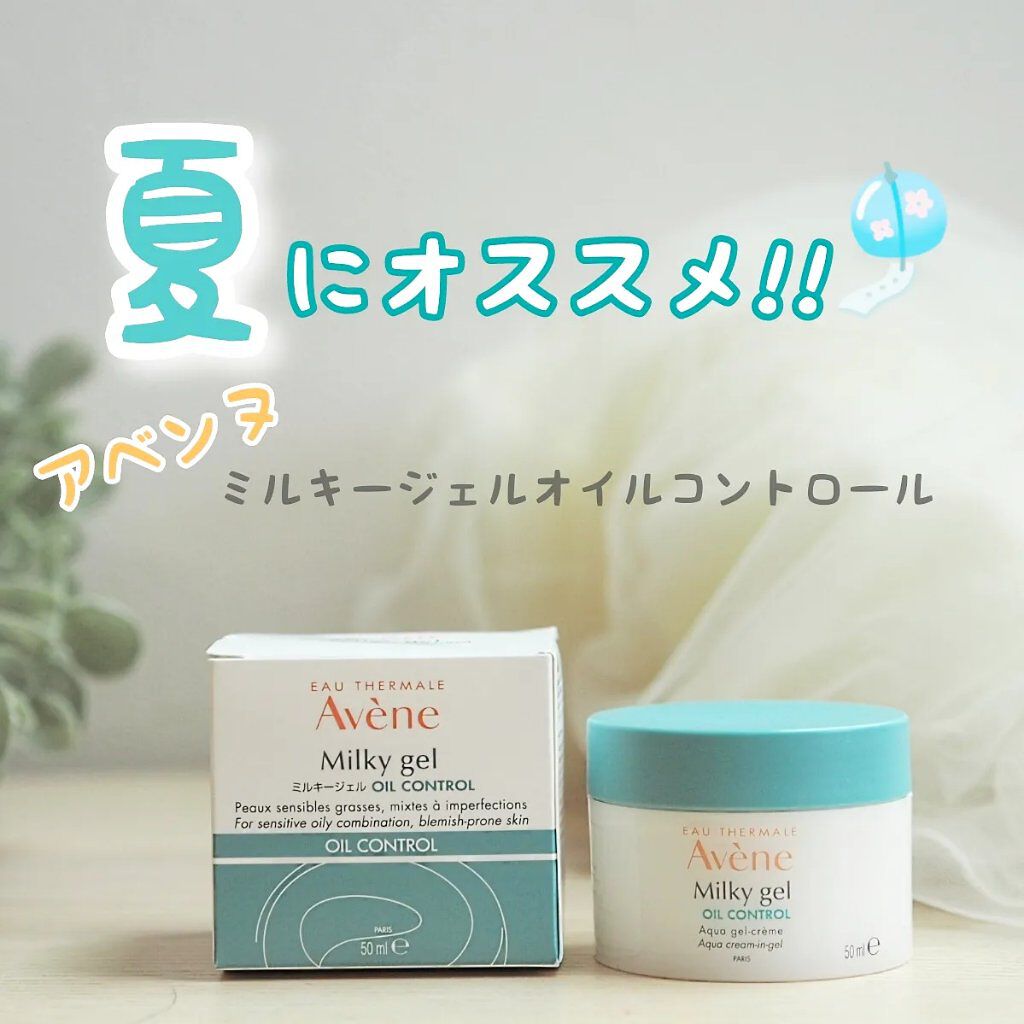 ミルキージェル　オイルコントロール/アベンヌ/オールインワン化粧品を使ったクチコミ（1枚目）
