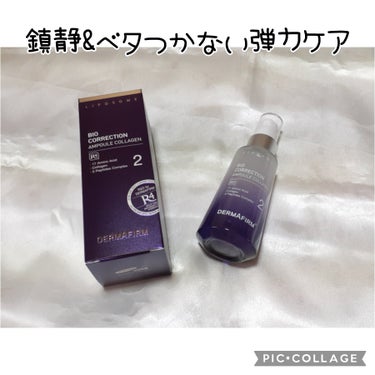 バイオコレクション アンプルコラーゲン R4/ダーマファーム/美容液を使ったクチコミ（1枚目）