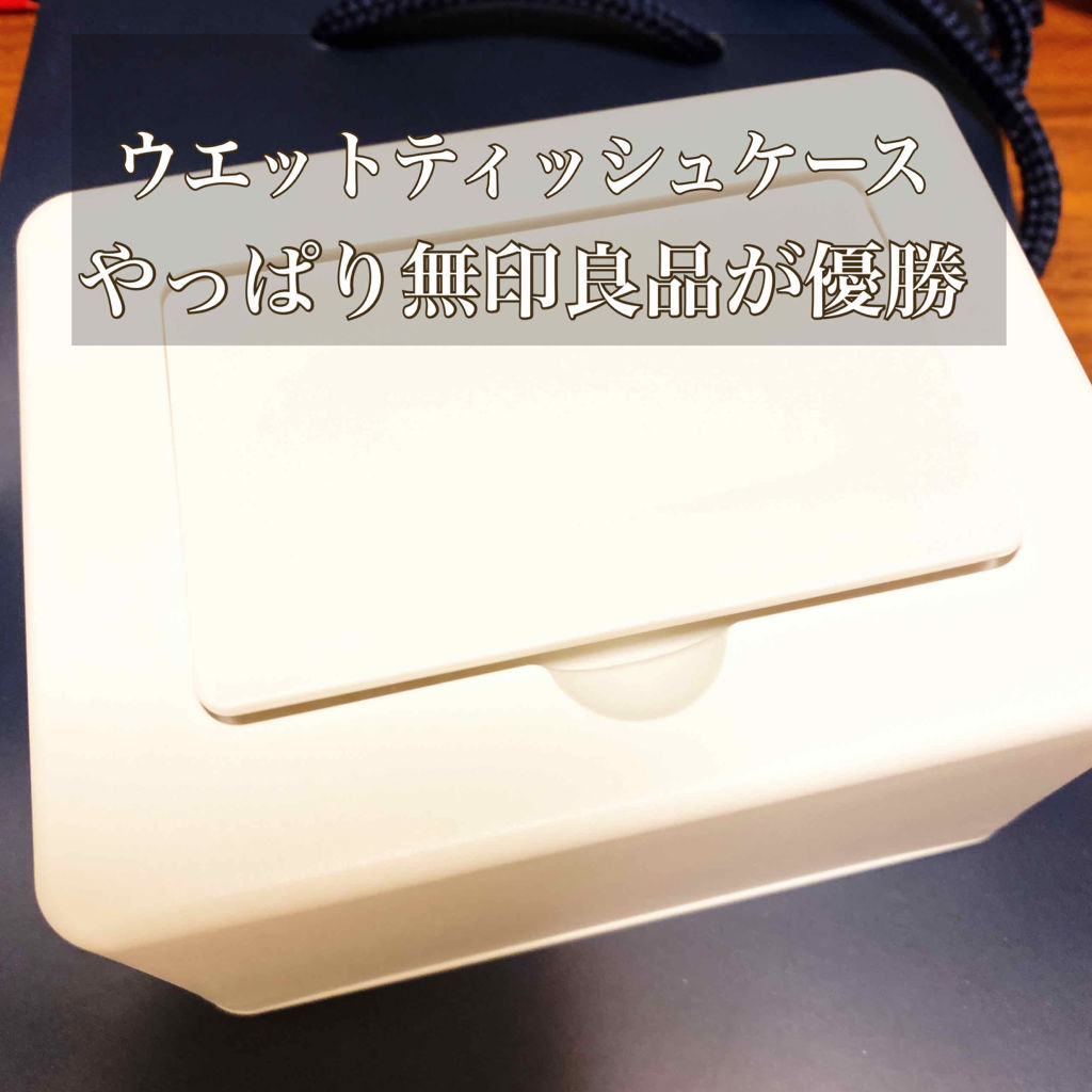 ポリプロピレンウェットシートケース/無印良品/ティッシュを使ったクチコミ（1枚目）