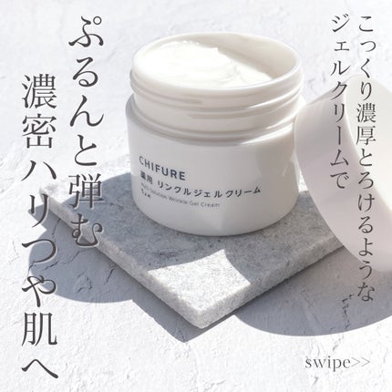 薬用 リンクルジェルクリーム/ちふれ/オールインワン化粧品を使ったクチコミ(1枚目)