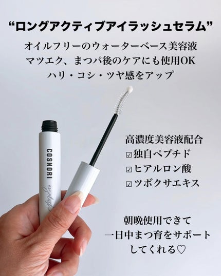 ロングアクティブアイラッシュセラム/COSNORI/まつげ美容液を使ったクチコミ(3枚目)