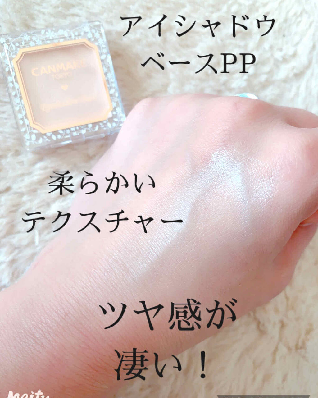 アイシャドウベース/キャンメイク/アイシャドウベースを使ったクチコミ（3枚目）