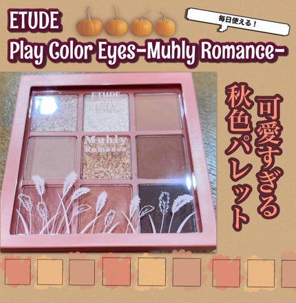 プレイカラーアイズ ミューリーロマンス/ETUDE/アイシャドウパレットを使ったクチコミ(1枚目)