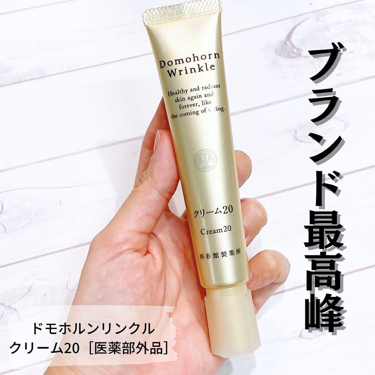 クリーム20/ドモホルンリンクル/フェイスクリームを使ったクチコミ（1枚目）