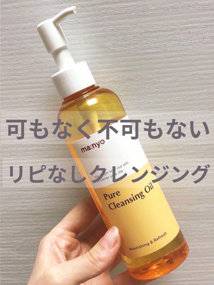 ピュア クレンジング オイル/manyo/オイルクレンジングを使ったクチコミ(1枚目)