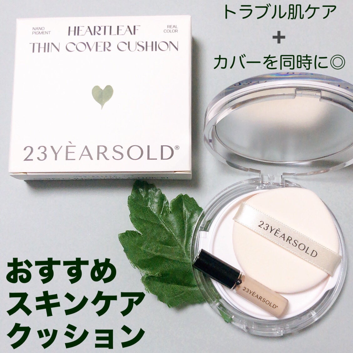 ハートリーフシーンカバークッション/23years old/クッションファンデーションを使ったクチコミ(1枚目)
