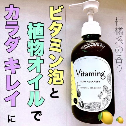 リフレッシングボディソープ(レモン&ベルガモットの香り)/Vitaming/ボディソープを使ったクチコミ(1枚目)