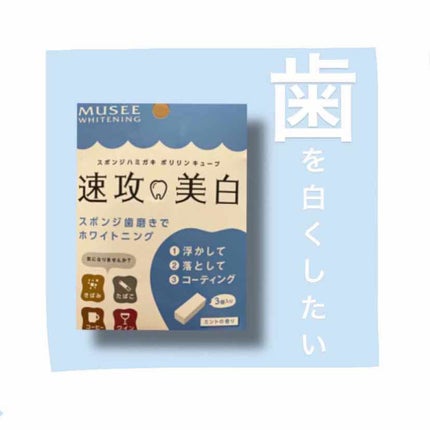 ミュゼホワイトニング 速攻美白 ポリリンキューブ 3個入り/ミュゼホワイトニング/歯磨き粉を使ったクチコミ(1枚目)