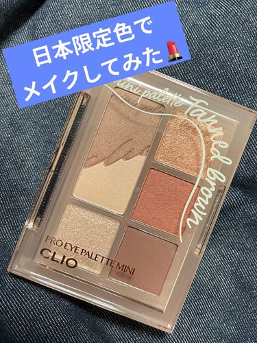 

急遽お出かけすることになったので
早速CLIO プロ アイパレット ミニ 日本限定色の101 タンドブラウンを使ってみました！


スウォッチせずに投稿したので
マット系！って書いたんですが
今まで